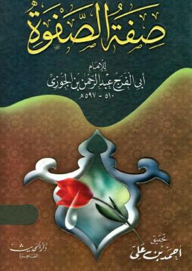 صفوة الصفوة - دار الحديث