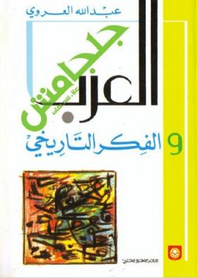 العرب والفكر التاريخي