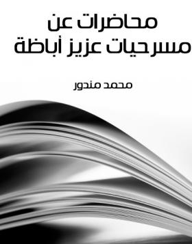 محاضرات عن مسرحيات عزيز أباظة