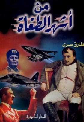 من أشهر الطغاة