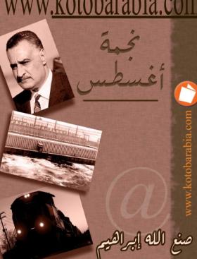 نجمة أغسطس - كتب عربية