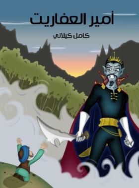 أمير العفاريت