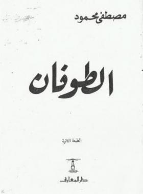 الطوفان ( دار المعارف )