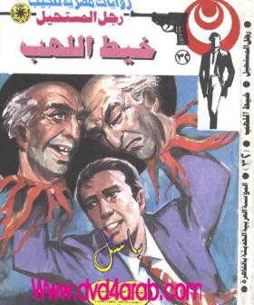 خيط اللهب - رجل المستحيل 32