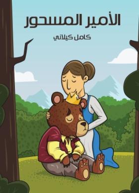 الأمير المسحور