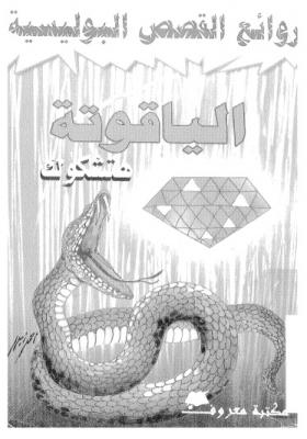 الياقوتة - مكتبة معروف