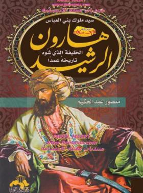 هارون الرشيد - الخليفة الذى شوه تاريخه عمدا