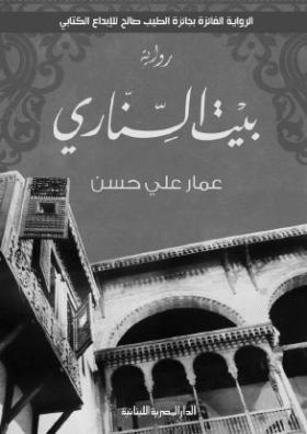 بيت السناري