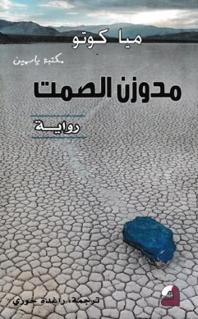 مدوزن الصمت