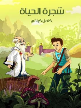 شجرة الحياة