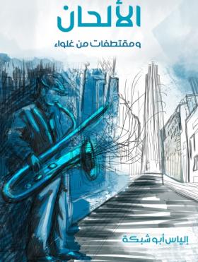 الألحان ومقتطفات من غلواء