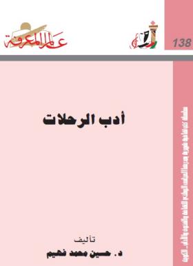 أدب الرحلات