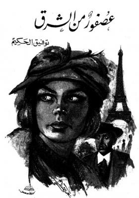 عصفور من الشرق