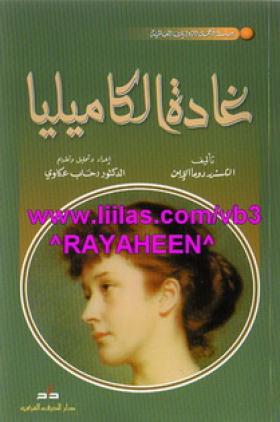 غادة الكاميليا