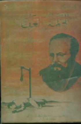 الجريمة والعقاب ( مكتبة الحياة )