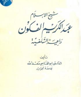 شيخ الإسلام عبد الكريم الفكون داعية السلفية