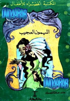 الليمون العجيب