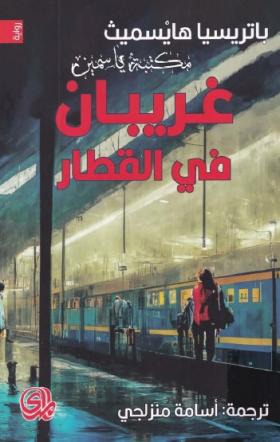 غريبان في القطار