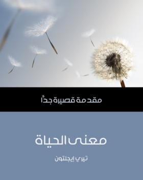 معنى الحياة