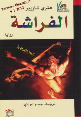 الفراشة - نسخة أخرى