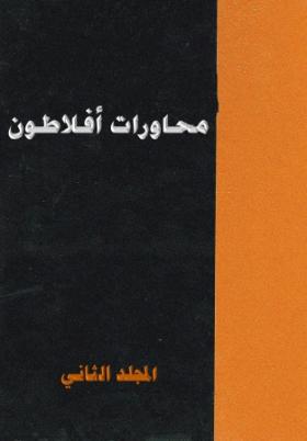 محاورات أفلاطون - المجلد الثاني
