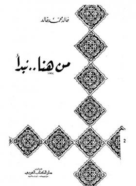 من هنا نبدأ