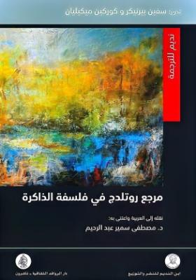 مرجع روتلدج في فلسفة الذاكرة