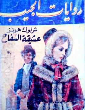 عشيقة السفاح