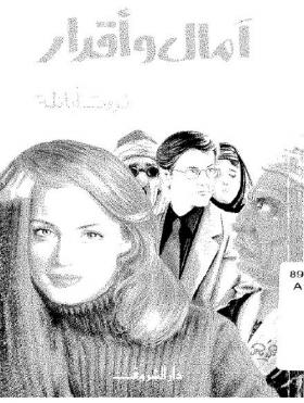 آمال وأقدار