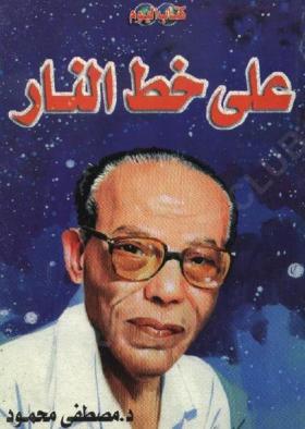 على خط النار