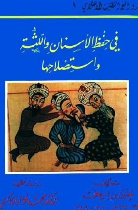 في حفظ الأسنان واللثة واستصلاحها