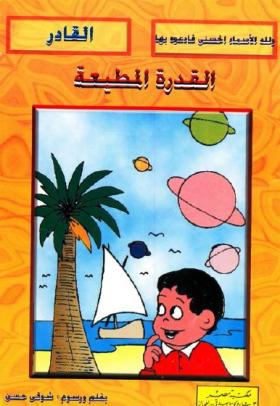 القدرة المطيعة