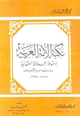 نكبة الأمة العربية بسقوط الخلافة العثمانية