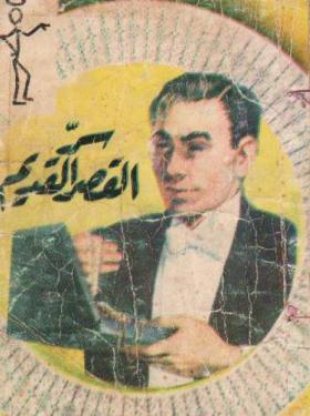 سر القصر القديم