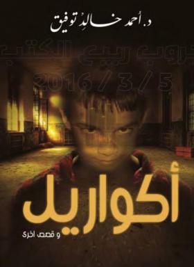 أكواريل وقصص أخرى