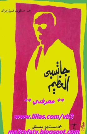 جاتسبي العظيم