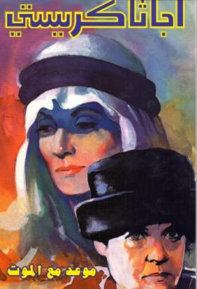 موعد مع الموت - دار ميوزيك