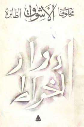 مخلوقات الأشواق الطائرة