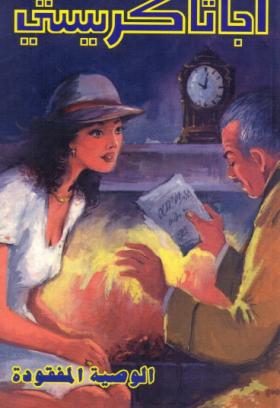 الوصية المفقودة - دار ميوزيك