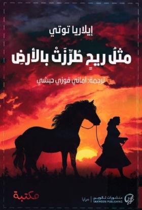 مثل ريح طرزت بالأرض