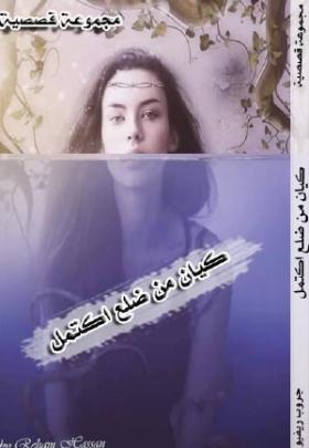 كيان من ضلع اكتمل