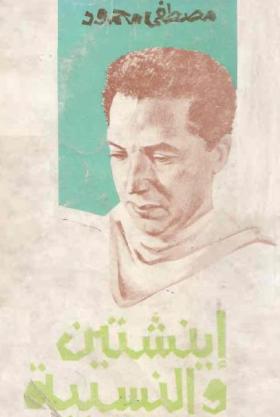 إينشتين والنسبية