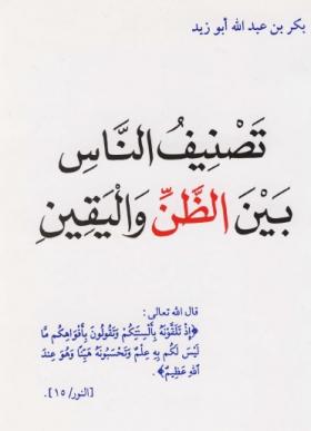 تصنيف الناس بين الظن واليقين