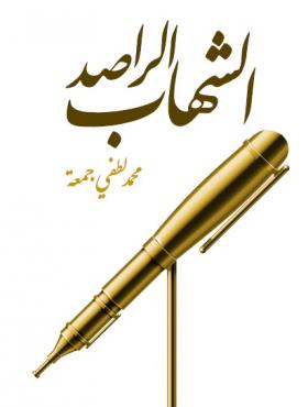 الشهاب الراصد