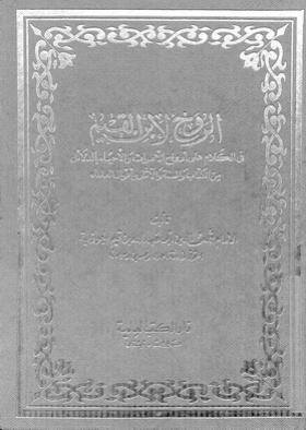 الروح - في الكلام على أرواح الأموات والأحياء بالدلائل من الكتاب والسنة والآثار وأقوال العلماء ( دار الكتب العلمية )