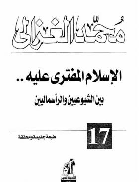 الإسلام المفترى عليه بين الشيوعيين والرأسماليين