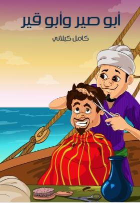 أبو صير وأبو قير