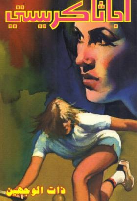 ذات الوجهين