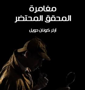 مغامرة المحقق المحتضر