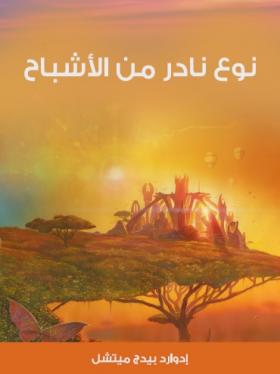 نوع نادر من الأشباح